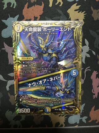 天命龍装 ホーリーエンド｜ナウ・オア・ネバー(20thSPレア仕様)
