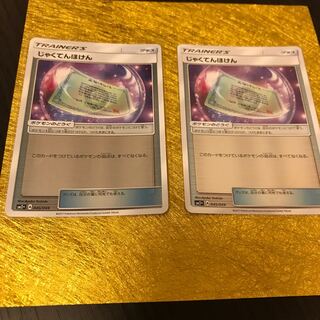 グッズ・じゃくてんほけん(キラ)☆2枚セット