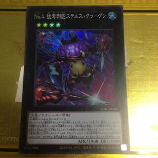 No.4 猛毒刺胞ステルス・クラーゲン スーパーレア