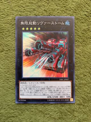 無限起動リヴァーストーム スーパーレア