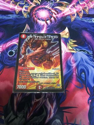 メガ・マナロック・ドラゴン