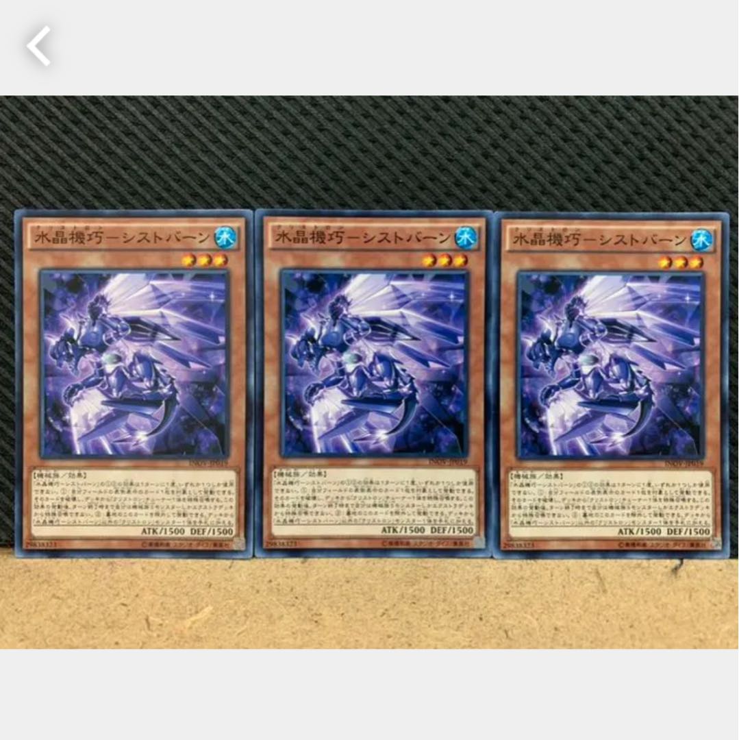 【ぽぽたん】遊戯王 1258 水晶機巧-シストバーン 3枚 ノーマル