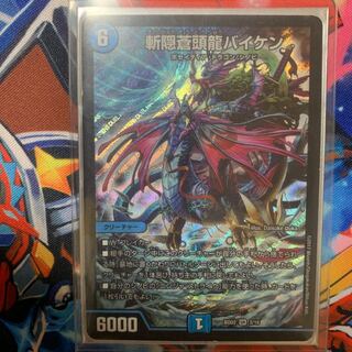 斬隠蒼頭龍バイケン