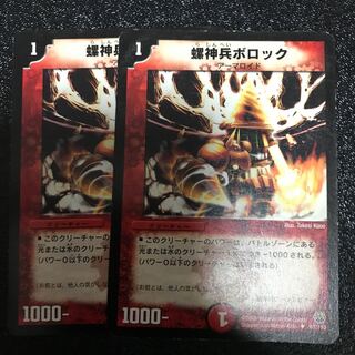 螺神兵ボロック　2枚