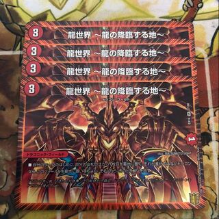龍世界 -龍の降臨する地- 4枚セット