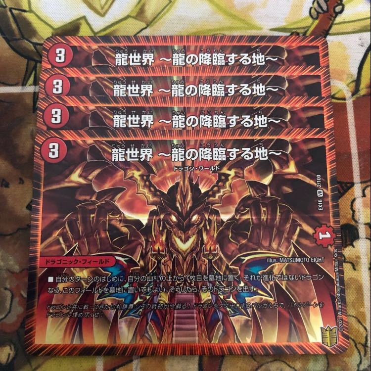 龍世界 -龍の降臨する地- 4枚セット