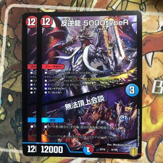 反逆龍 5000typeR｜無法頂上会議 2枚セット