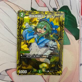 霞み妖精ジャスミン(20thレア仕様)