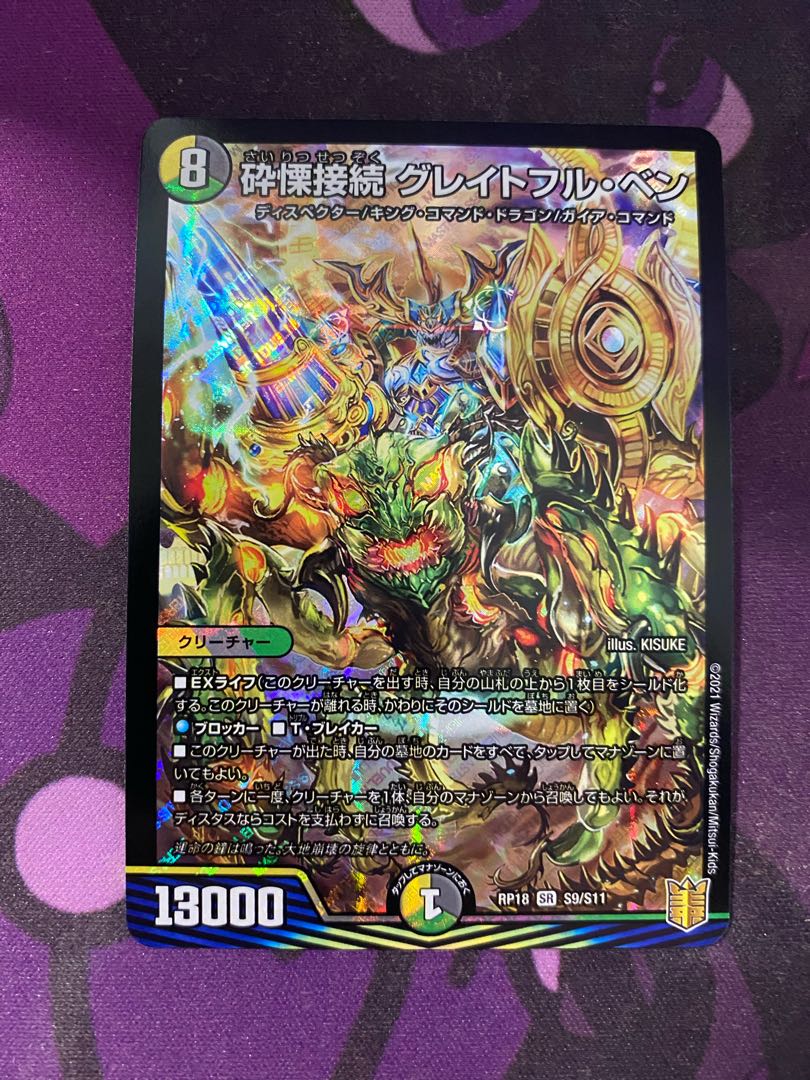 砕慄接続 グレイトフル・ベン SR