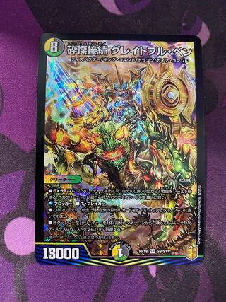 砕慄接続 グレイトフル・ベン SR