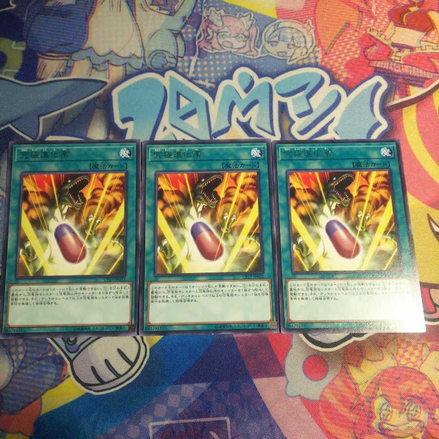 究極進化薬 レア 3枚