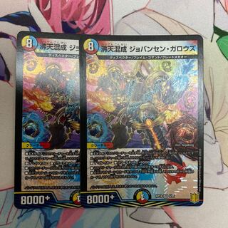 沸天混成 ジョバンセン・ガロウズ 2枚セット