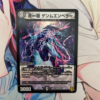 虚∞龍 ゲンムエンペラー