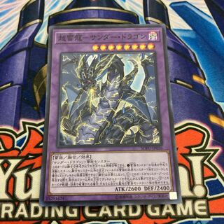 超雷龍-サンダー・ドラゴン スーパーレア