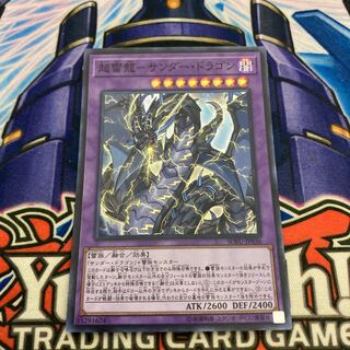 超雷龍-サンダー・ドラゴン スーパーレア　③