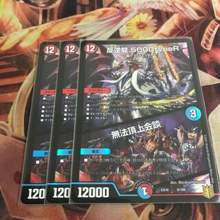 反逆龍 5000typeR｜無法頂上会議