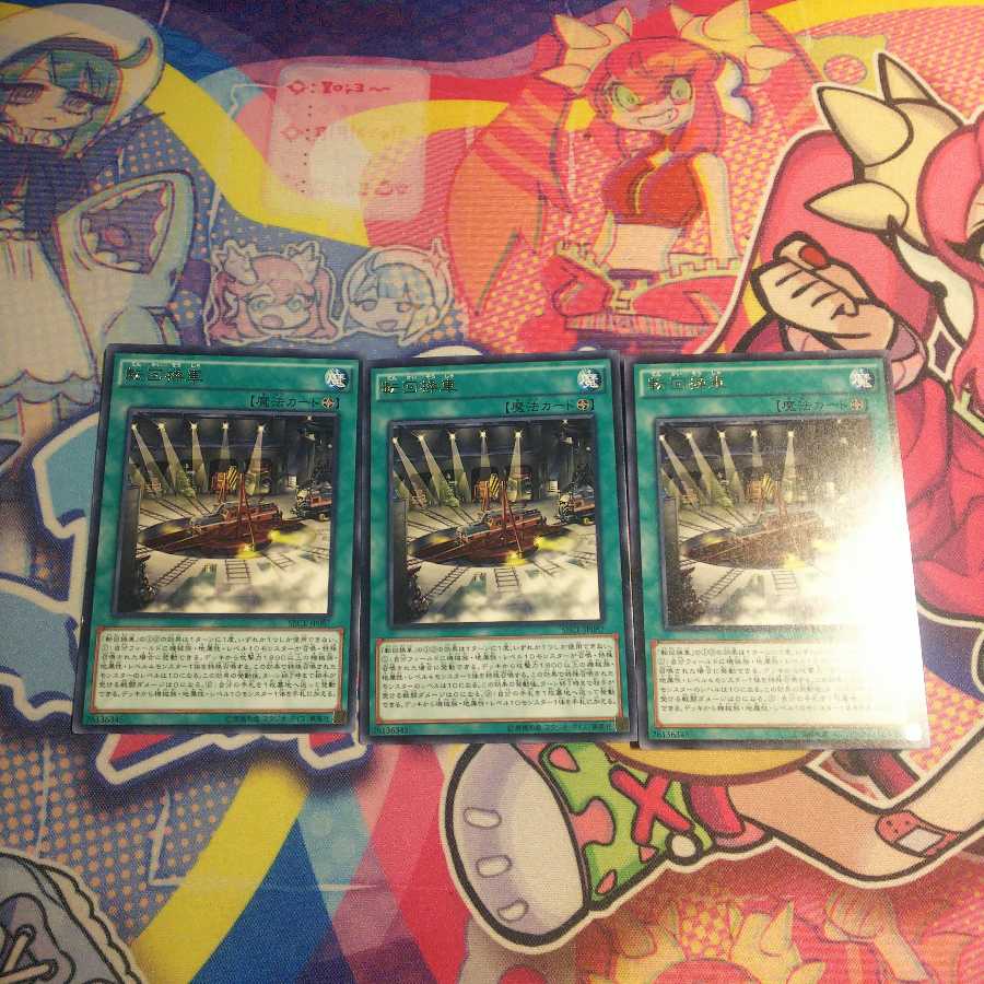 転回操車 レア 3枚
