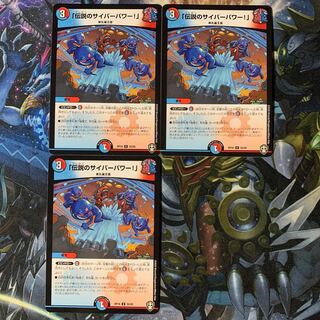 「伝説のサイバーパワー!」 3枚セット