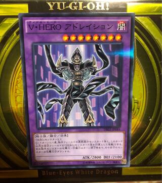 遊戯王 Ｖ・ＨＥＲＯ アドレイション