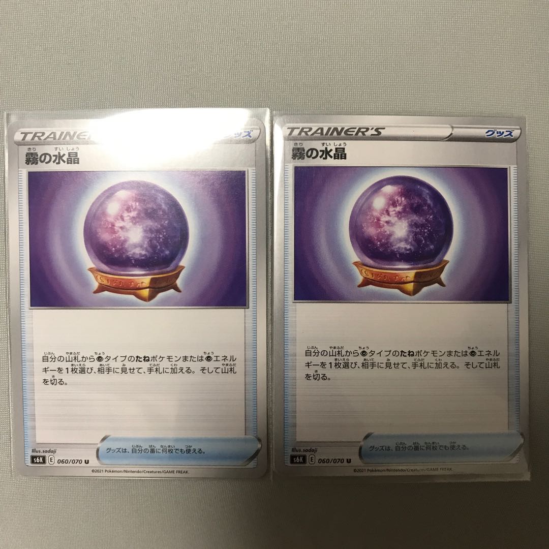 霧の水晶 U 2枚セット　ポケカ