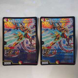 聖竜ボルシャック・ウルフェウス　2枚