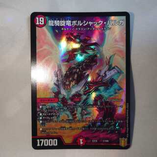 龍騎旋竜ボルシャック・バルガ　1枚