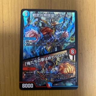 戦武の無限皇 ジャッキー/「俺たちの夢は終わらねぇ！」