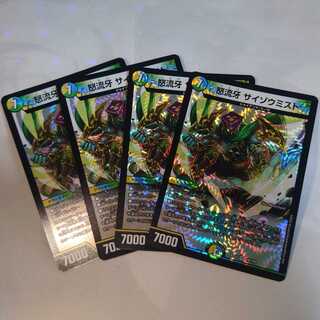 怒流牙 サイゾウミスト　4枚