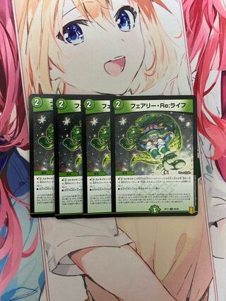 フェアリー・Re:ライフ 4枚セット