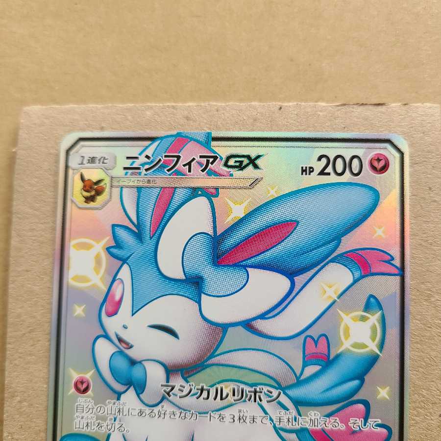 ニンフィアGX SSR