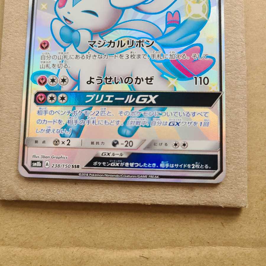 ニンフィアGX SSR