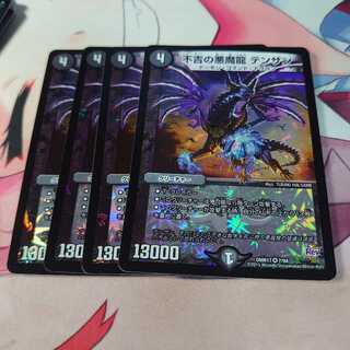 不吉の悪魔龍 テンザン 4枚