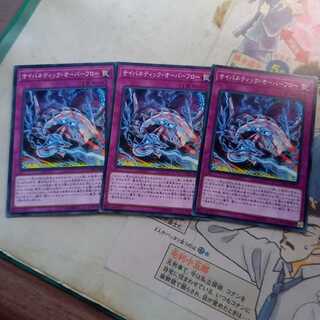 サイバネティックオーバーフロー ノーマル　3枚　【表サイバー】