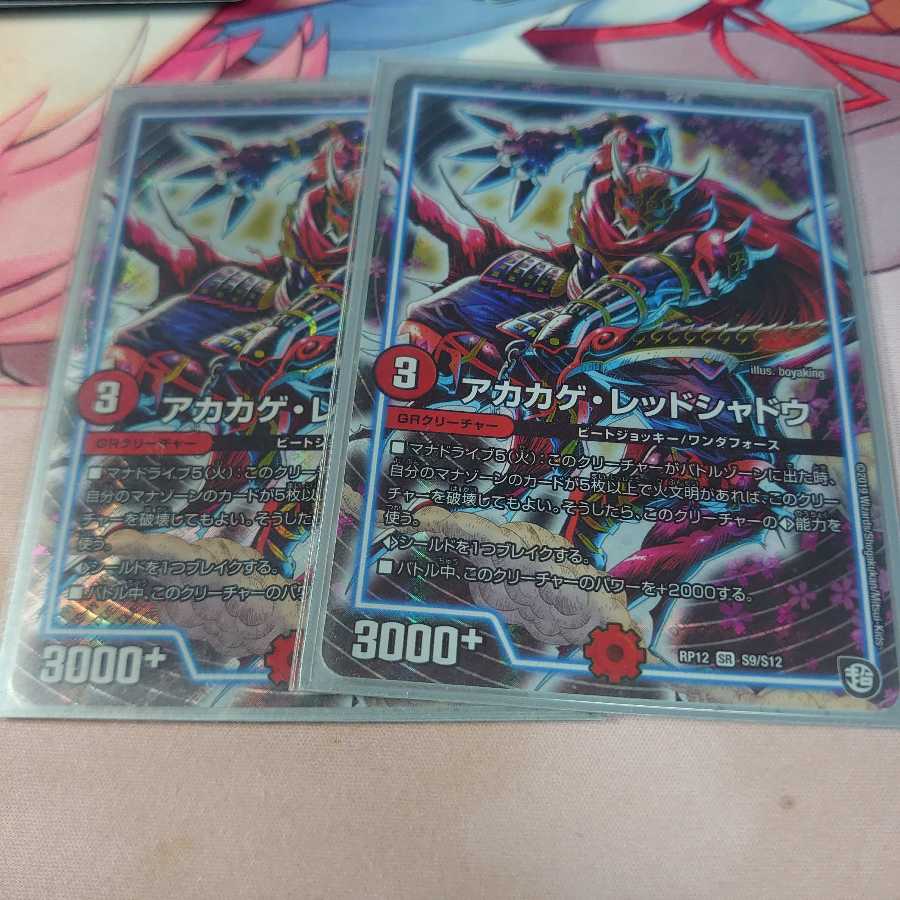 アカカゲ・レッドシャドウ 2枚