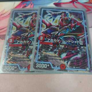 アカカゲ・レッドシャドウ 2枚