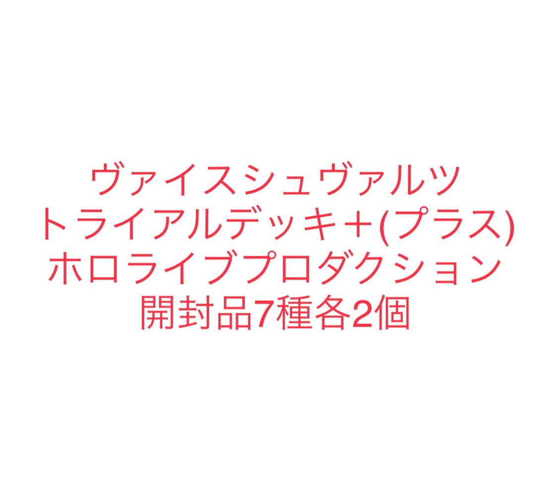 ヴァイスシュヴァルツ ホロライブTD+全種各2個セット