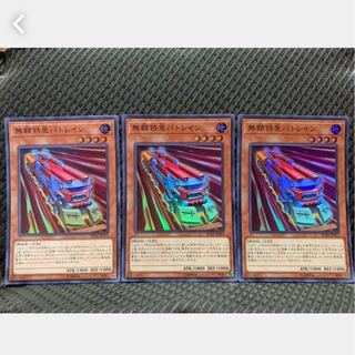 【ぽぽたん】遊戯王 -238 無頼特急バトレイン 3枚 スーパー