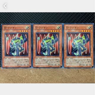 【ぽぽたん】遊戯王 1275 D・ラジオン 3枚 ノーマル