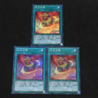 遊戯王  炎王炎環  スーパーレア  3枚セット