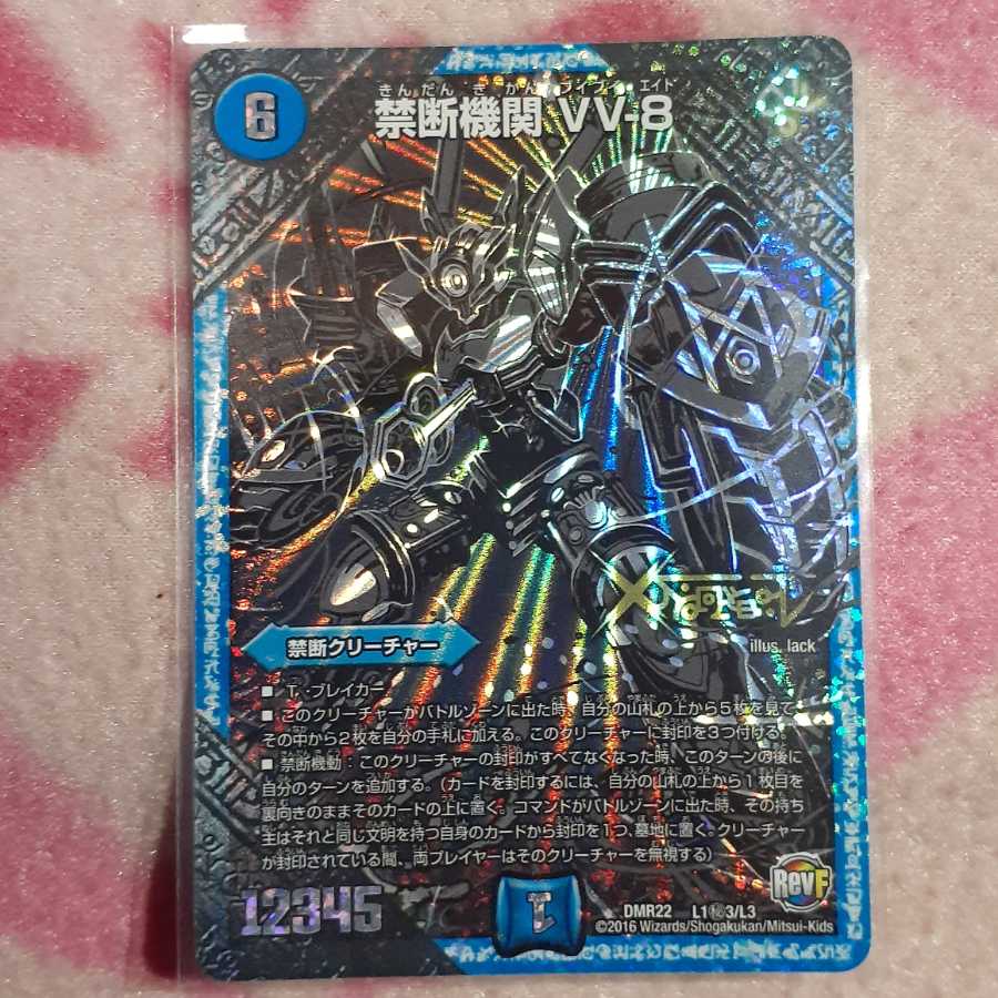 禁断機関 VV-8 秘3黒シク