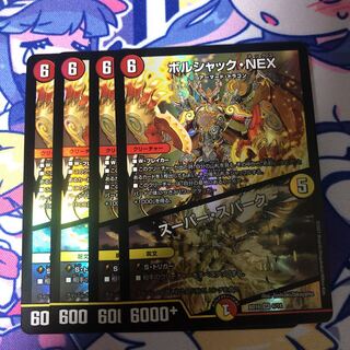 ボルシャック・NEX｜スーパー・スパーク