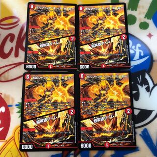 ボルシャック・スーパーヒーロー / 超英雄タイム 4枚