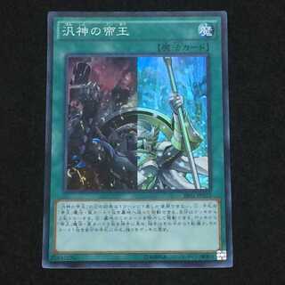 遊戯王  汎神の帝王  スーパーレア