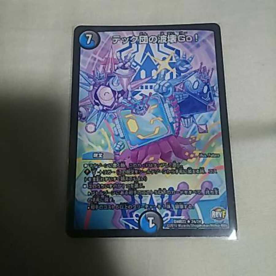 テック団の波壊go!