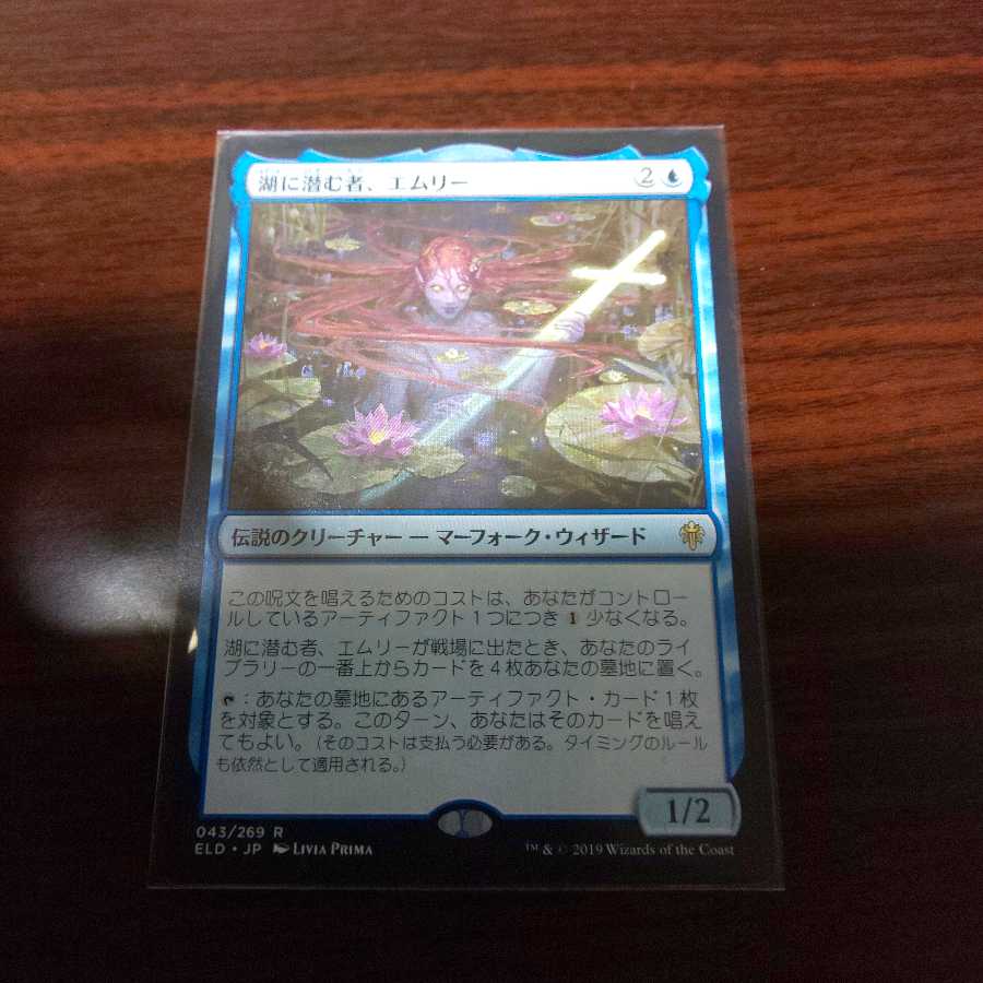 湖に潜む者、エムリー