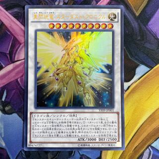 真閃こう竜 スターダスト・クロニクル