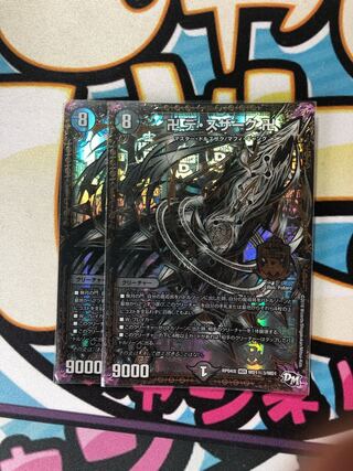 卍 デ・スザーク 卍