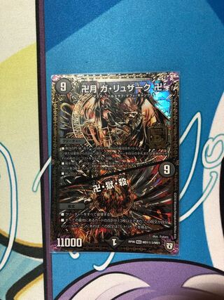 卍月 ガ・リュザーク 卍｜卍・獄・殺