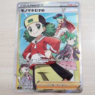 【ポケモンカード】モノマネむすめ　SR