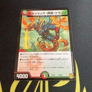 ボルシャック・西南・ドラゴン